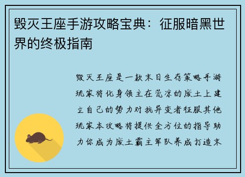 毁灭王座手游攻略宝典：征服暗黑世界的终极指南