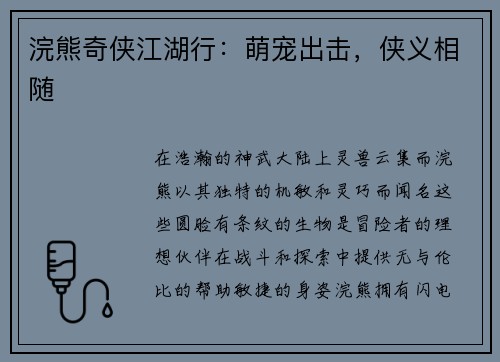 浣熊奇侠江湖行：萌宠出击，侠义相随