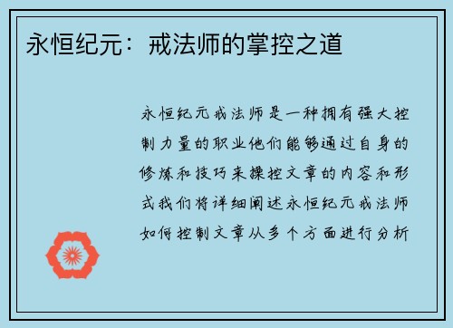 永恒纪元：戒法师的掌控之道