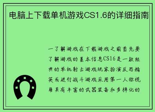 电脑上下载单机游戏CS1.6的详细指南