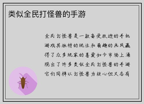 类似全民打怪兽的手游