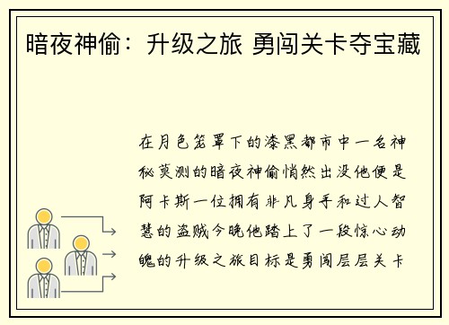 暗夜神偷：升级之旅 勇闯关卡夺宝藏