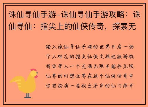 诛仙寻仙手游-诛仙寻仙手游攻略：诛仙寻仙：指尖上的仙侠传奇，探索无垠仙界