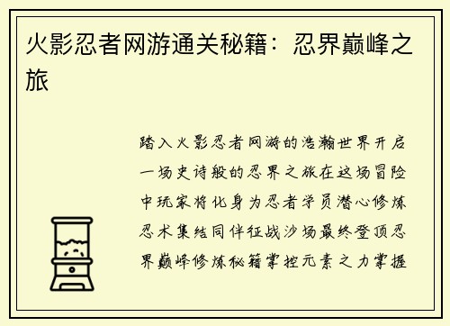 火影忍者网游通关秘籍：忍界巅峰之旅
