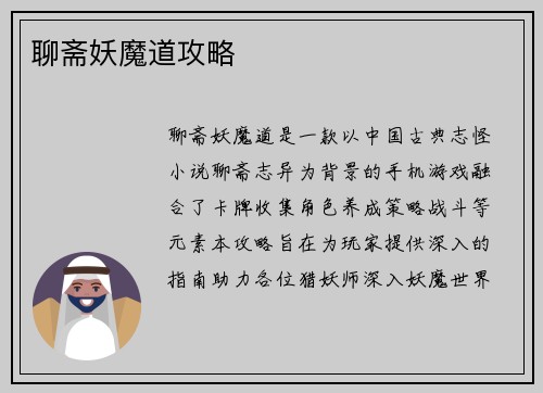 聊斋妖魔道攻略