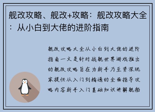 舰改攻略、舰改+攻略：舰改攻略大全：从小白到大佬的进阶指南