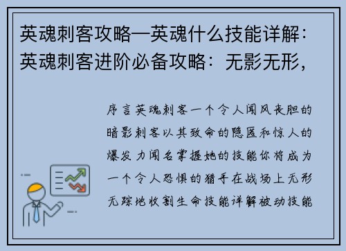 英魂刺客攻略—英魂什么技能详解：英魂刺客进阶必备攻略：无影无形，一击制胜