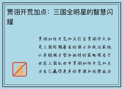 贾诩开荒加点：三国全明星的智慧闪耀