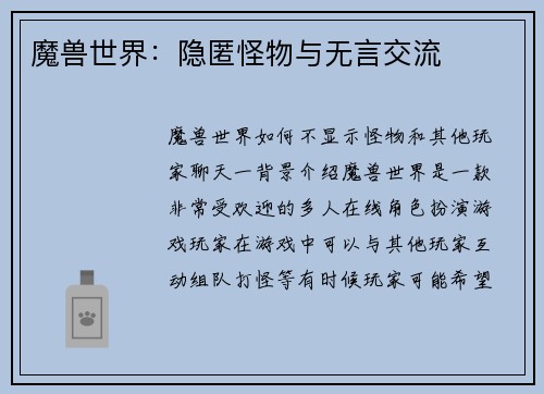 魔兽世界：隐匿怪物与无言交流