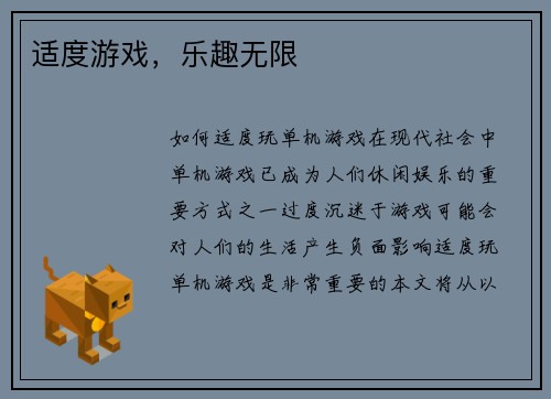 适度游戏，乐趣无限