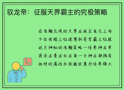 驭龙帝：征服天界霸主的究极策略