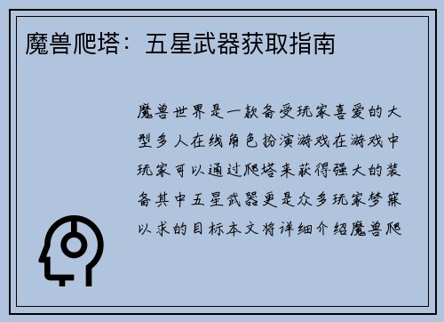 魔兽爬塔：五星武器获取指南