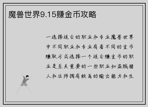 魔兽世界9.15赚金币攻略