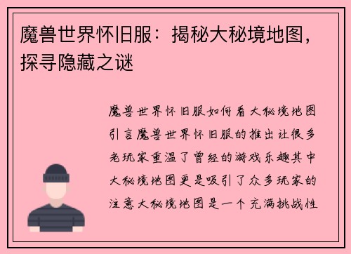 魔兽世界怀旧服：揭秘大秘境地图，探寻隐藏之谜