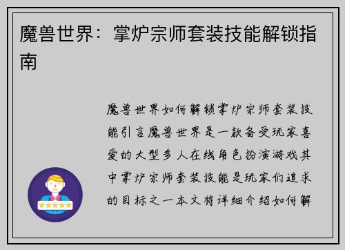 魔兽世界：掌炉宗师套装技能解锁指南