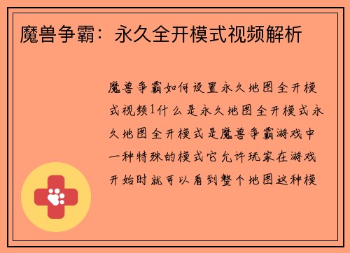 魔兽争霸：永久全开模式视频解析