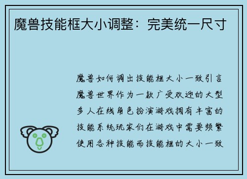 魔兽技能框大小调整：完美统一尺寸