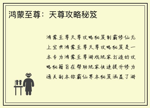 鸿蒙至尊：天尊攻略秘笈