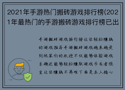 2021年手游热门搬砖游戏排行榜(2021年最热门的手游搬砖游戏排行榜已出炉！)