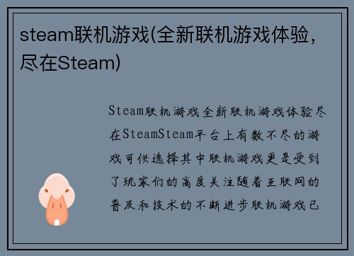 steam联机游戏(全新联机游戏体验，尽在Steam)