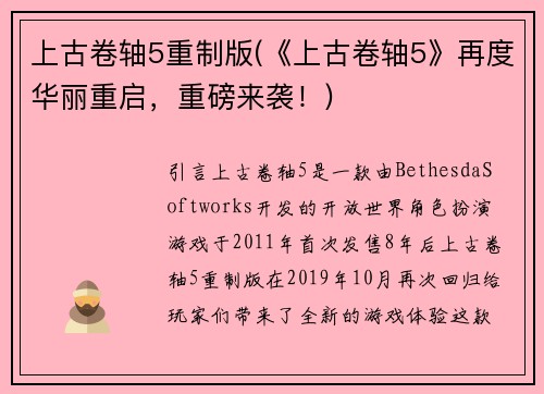 上古卷轴5重制版(《上古卷轴5》再度华丽重启，重磅来袭！)