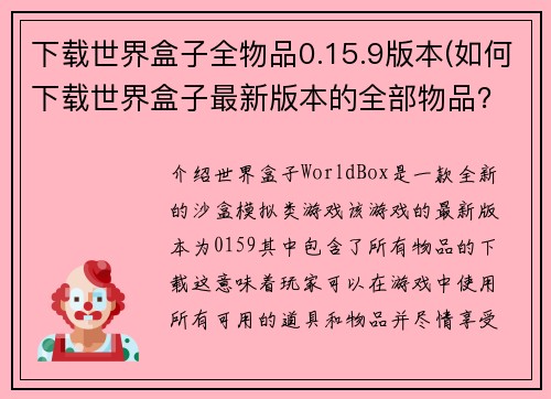 下载世界盒子全物品0.15.9版本(如何下载世界盒子最新版本的全部物品？)
