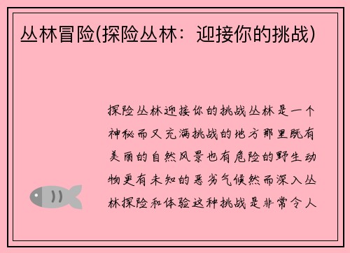 丛林冒险(探险丛林：迎接你的挑战)