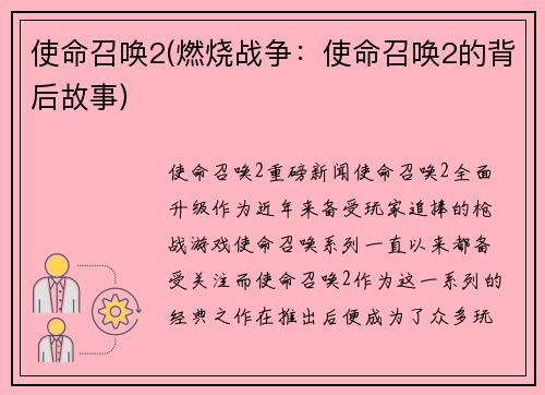 使命召唤2(燃烧战争：使命召唤2的背后故事)