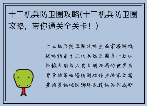 十三机兵防卫圈攻略(十三机兵防卫圈攻略，带你通关全关卡！)