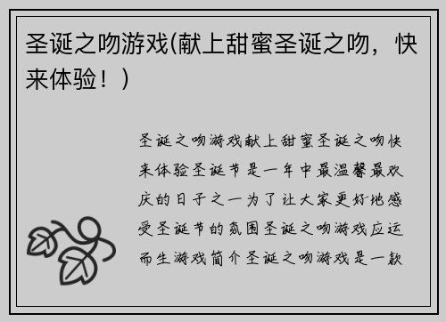 圣诞之吻游戏(献上甜蜜圣诞之吻，快来体验！)