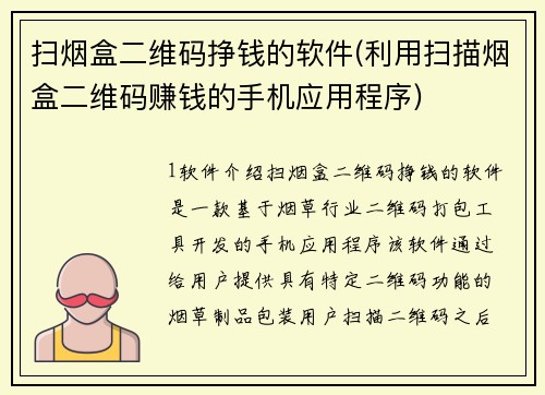 扫烟盒二维码挣钱的软件(利用扫描烟盒二维码赚钱的手机应用程序)