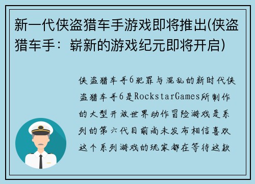 新一代侠盗猎车手游戏即将推出(侠盗猎车手：崭新的游戏纪元即将开启)