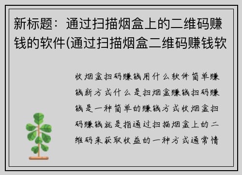 新标题：通过扫描烟盒上的二维码赚钱的软件(通过扫描烟盒二维码赚钱软件：实测效果如何？)